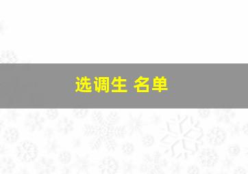 选调生 名单